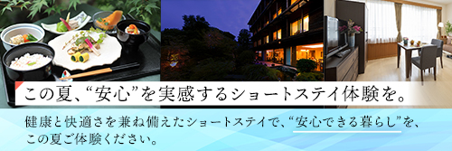 ショートステイ体験