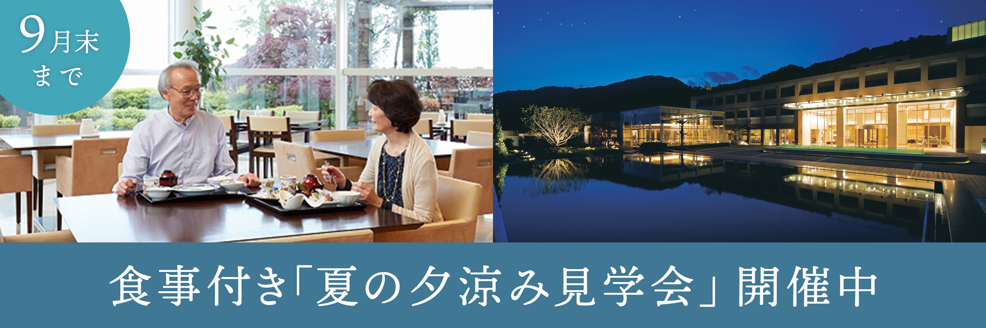 夕涼み見学会バナー
